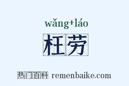 枉劳是什么意思的图片